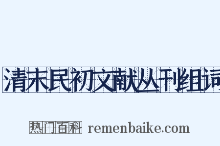 清末民初文献丛刊组词是什么意思的图片